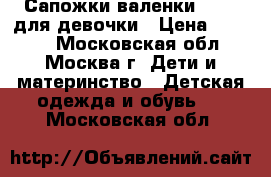 Сапожки-валенки Kuoma для девочки › Цена ­ 1 300 - Московская обл., Москва г. Дети и материнство » Детская одежда и обувь   . Московская обл.